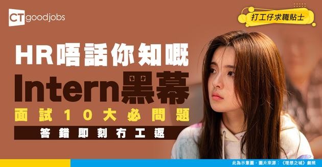 【搵Intern懶人包】常見實習生面試10大問題！通常做幾耐？有冇人工？
