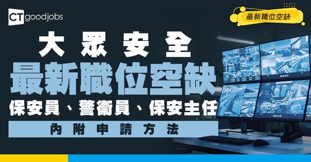【大眾安全招聘2026】保安員、警衞員、保安主任 最新職位空缺！（內附申請方法）