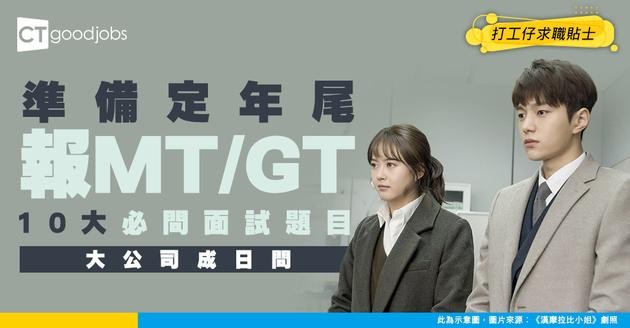 【MT/GT招聘好工2026】準備年尾報名！最搶手公司出爐！銀行/Big 4/科技公司的面試要求及申請截止日期