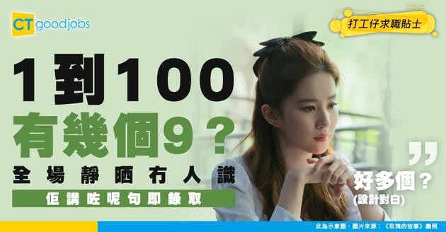 【面試神回覆爆紅】「1到100有幾個9？」全場靜晒 求職者1句令到HR秒取錄！