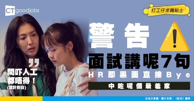 【面試注意】7句絕症廢話！講錯直接Bye bye 你仲敢唔敢講？