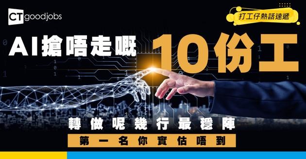 【失業潮】裁員潮殺到！咩職業最穩定？10大不易被裁員行業大公開！