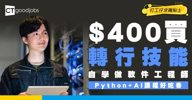 【做Software Engineer攻略】自學課程轉行做軟件工程師！學費只需$400以下！學Python/AI程式