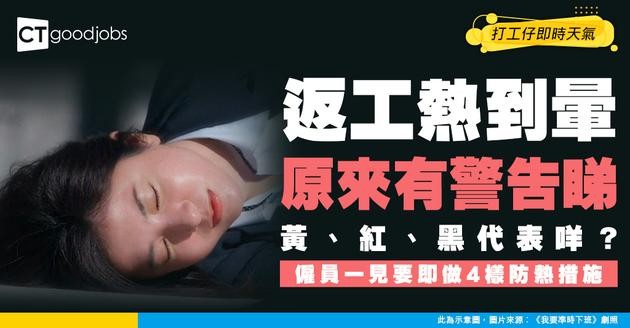 【工作暑熱警告】黃色/紅色/黑色代表熱壓力指數！一見到就要做4大防中暑措施
