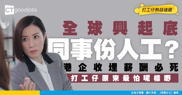【薪酬透明】全球打工仔起底人工潮！港企再「收收埋埋」就出事？員工最驚原來唔係人工低！