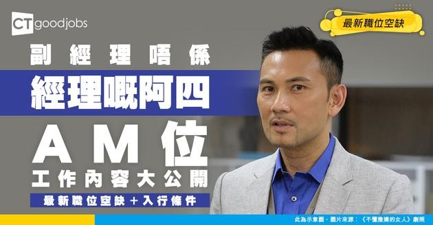 【副經理招聘】經理得力助手AM位！負責工作有咩唔同？ 附最新職位空缺及入行條件