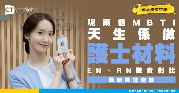 【護士招聘】咩MBTI最適合做EN/RN？負責工作有咩唔同？ 附最新職位空缺及入行條件