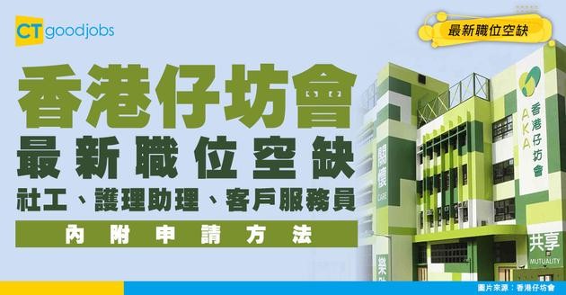 【香港仔坊會招聘2026】社工、 護理助理、客戶服務員 最新職位空缺！（內附申請方法）