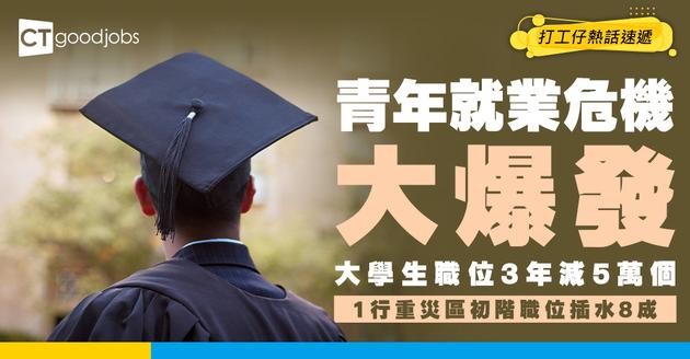 【Fresh grad冇運行？】AI取代入門級工種 大學生職位3年減5萬個 1行初階職位勁減8成