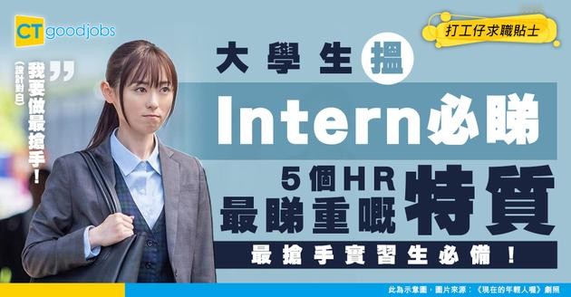 【Intern面試】大學生搵Intern必睇！5個HR最睇重嘅大專實習生特質