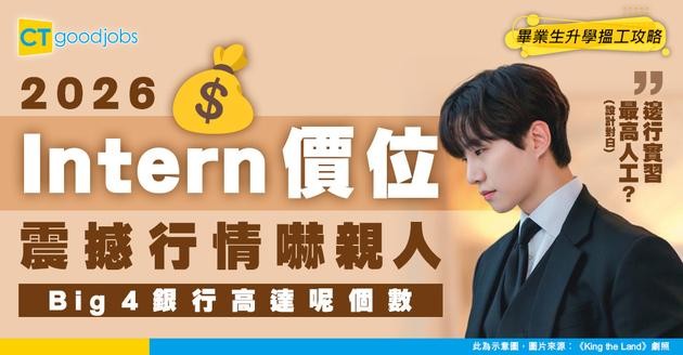 【實習生人工】2026各大行業Intern人工行情一覽！各大企業Big 4、銀行、Tech最新咩價位？