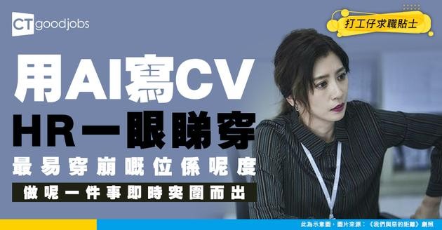 【HR爆料】用AI整CV最易有呢個穿崩位！HR教路：想突圍要做一件事！