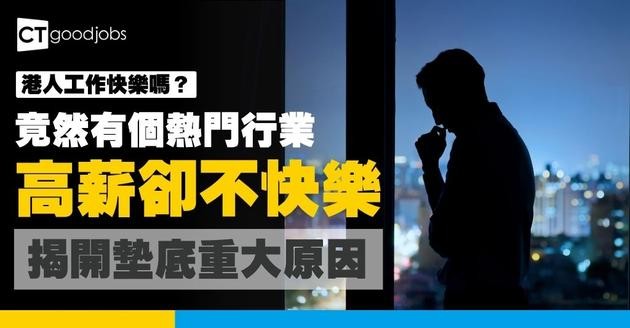 【港人工作快樂嗎？】哪個行業最快樂/最不快樂？專家：為何提升工作快樂度對公司及員工很重要