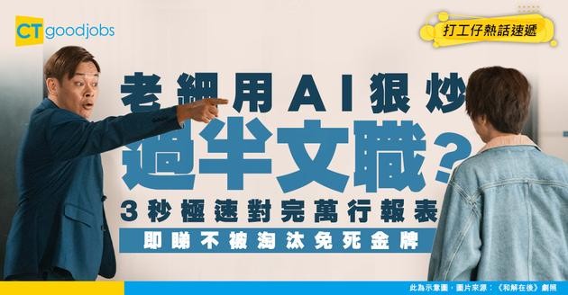 【辦公室大血洗】老細寧用AI狠心炒起過半文職！3秒對完萬行Excel報表？附AI取代免死金牌！