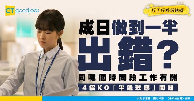 【工作效率】呢個時間做野最易出錯？揭「半途效應」作怪 專家教4招打破魔咒