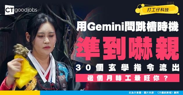 【Gemini問風水】網傳30個Gemini玄學指令！實測精準預測「跳槽時機」與「職場貴人」