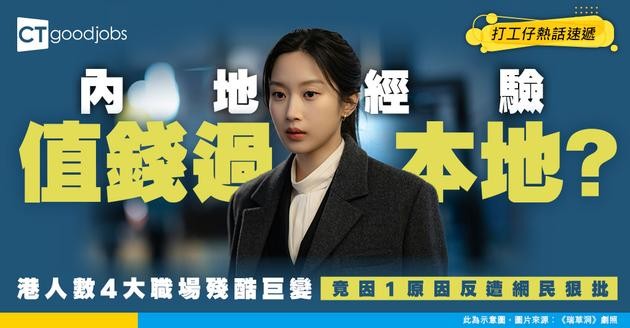 【職場真相】內地經驗仲值錢過本地經驗？港人列4大職場巨變 網民狠批：太誇張