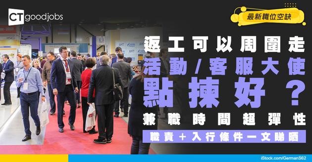 【大使招聘】活動大使、客服大使最新職位空缺！兼職工時間彈性！附職責、入行條件