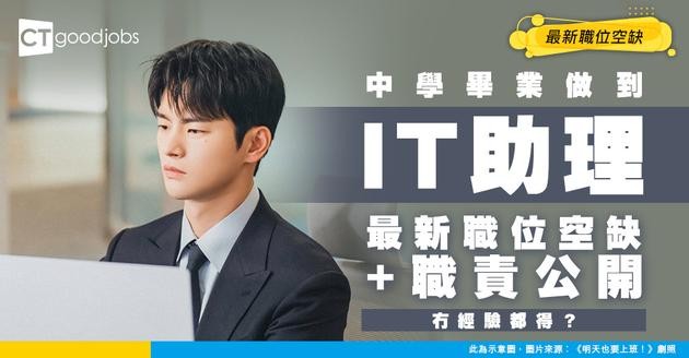 【IT助理招聘】中學畢業合資格？附最新職位空缺、職責及入行條件