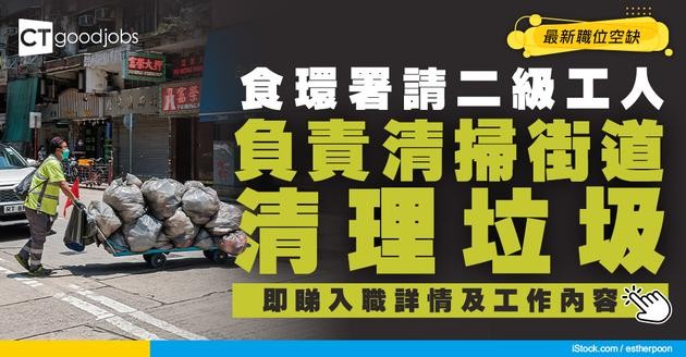 【政府工職位空缺2026】食環署請二級工人 月薪最高$17,880 負責清掃街道清理垃圾