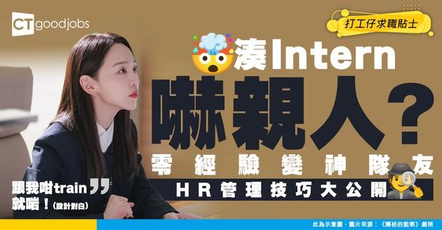 【HR管理】點樣湊Intern？3個企業管理技巧 將「零經驗」實習生變成真·神隊友！