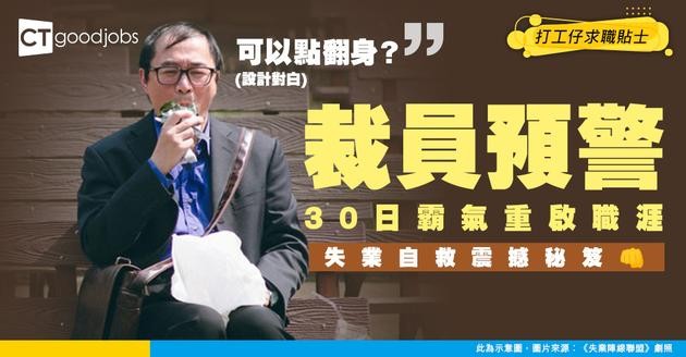 【裁員應對】被炒唔使喊！香港打工仔必學「失業自救指南」：30 日重啟職涯唔使慌
