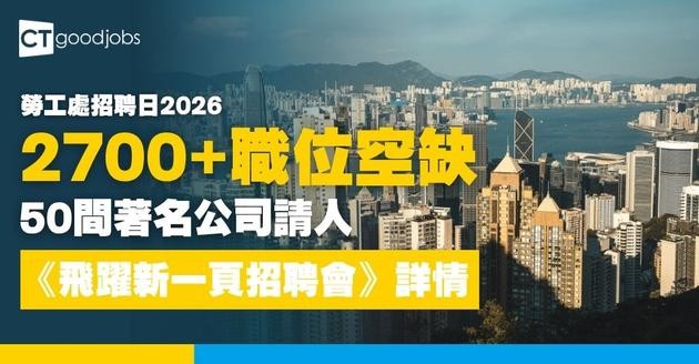 【2026勞工處「飛躍新一頁招聘會」】6.11及6.12請超過2700個職位空缺！50間著名公司請人