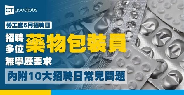 【勞工處招聘會2026(六月更新)】飲食、零售、建造、保安等最新職位空缺一覽表(內附勞工處招聘會10大常見問題)