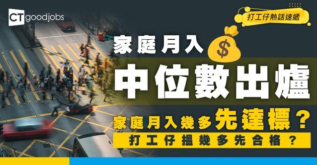 【家庭月入中位數】最新數據出爐 家庭月入幾多先達標？