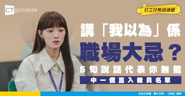 【職場生存】返工5大「自殺式」金句 講咗即被標籤無能 3招高情商回覆話術
