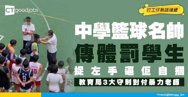 【中學籃球名帥涉體罰】翁金驊捉學生左手逼自摑！教育局訂明3大守則對付暴力老師