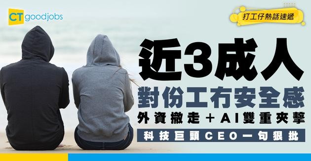 【職場安全感】近3成人驚失業！歸咎外資撤離＋AI普及成元兇 科技巨擘CEO一語道破真相