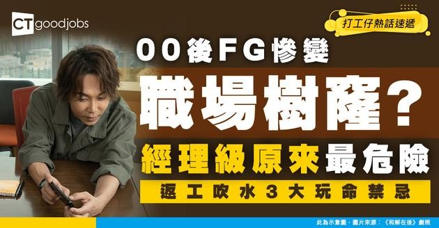 【辦公室生存】00後FG成最搶手傾偈對象！經理級要最小心？揭開職場吹水3大禁忌！