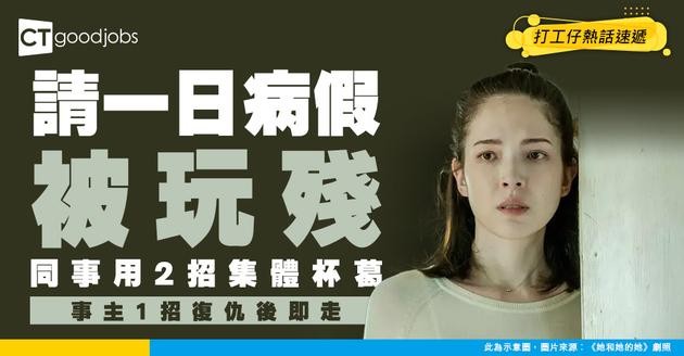 【職場欺凌】請一日病假被認定「射波」！同事用2大手段玩集體杯葛 事主1招復仇大快人心