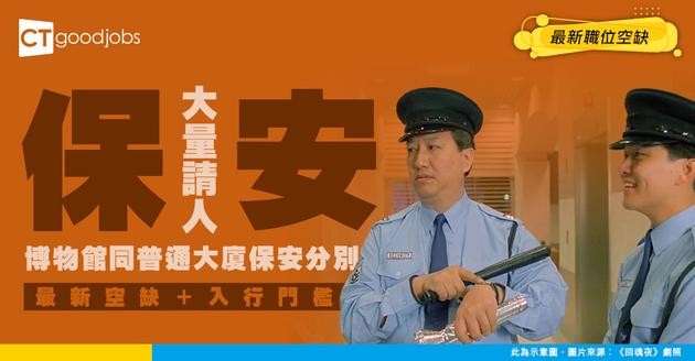 【保安招聘】博物館、康文署保安最新空缺！同大廈保安分別喺邊？附職責、入行條件