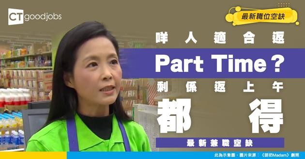 【兼職招聘】咩人最適合返Part Time？有冇得現金出糧？附兼職最新空缺
