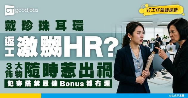 【上位心機】戴珍珠耳環返工激嬲HR？呢3款飾物隨時搞到你冇Bonus！
