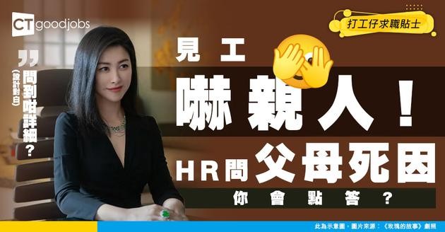 【面試奇聞】面試被問父母死因！HR仲話：做身家調查！