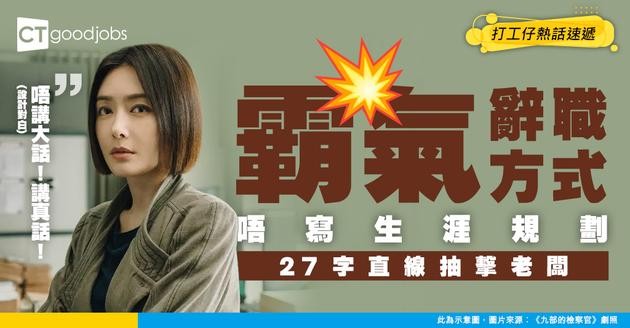 【離職原因】唔寫「生涯規劃」！員工用27字直線抽擊老闆！網民激讚：講出打工仔心聲！