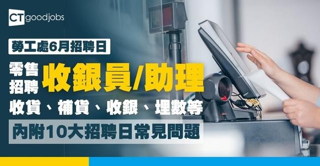 【勞工處招聘會2026(六月更新)】飲食、零售、建造、保安等最新職位空缺一覽表(內附勞工處招聘會10大常見問題)