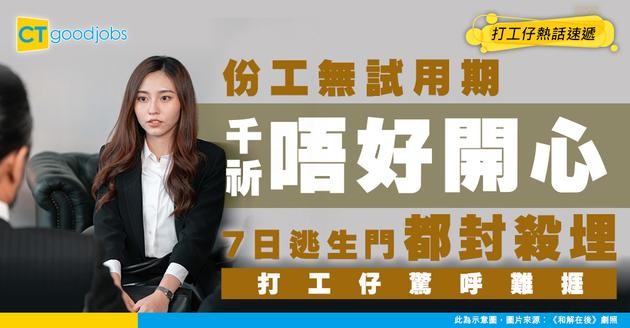 【見工陷阱】HR話取消試用期千祈唔好開心！原來係7日逃生門都不留？打工仔驚呼超難捱！