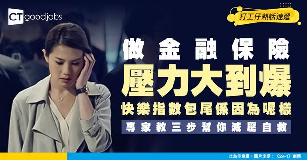 【職場心理學】金融與保險業「快樂指數」最低！專家拆解隱形高壓根源與三步減壓法