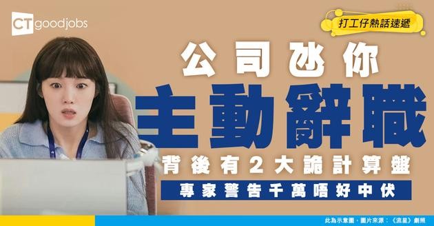 【職場防伏】返工未夠兩個月被勸退 公司氹主動辭職 原來背後藏2大陰招鬼計