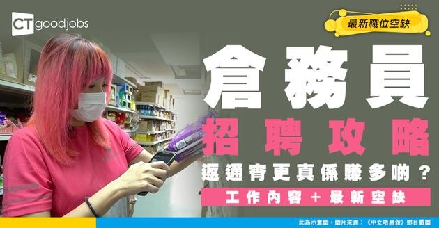 【倉務員招聘】返通宵更賺多啲？最新職位空缺/工作內容攻略