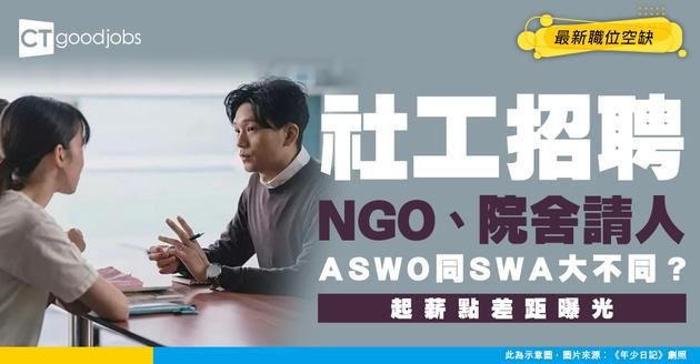 【社工招聘】ASWO、SWA起薪爭幾遠？NGO、院舍大量請人！(附入職條件及經驗要求)