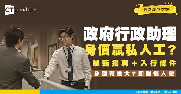 【行政助理招聘】政府比私人公司人工高？附最新職位空缺、入行要求