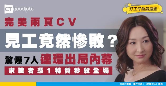 【見工面試】2頁完美CV竟慘敗？面試官大爆7人連環出局內幕！1頁紙求職者憑1個特質秒殺全場