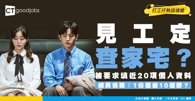【見工陷阱】見工填表填到懷疑人生！HR要求近20項資料  遭質疑1份人工做10個職位？