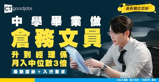 【倉務文員招聘】中學畢業可應徵！由低做起做經理人工近$70,000（附最新空缺/入行要求)