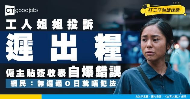 【勞工法例】工人姐姐常投訴僱主遲出糧 僱主Post簽收表反力證自身錯誤 網民：無遲過Ｏ日就唔犯法！